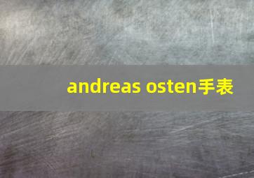 andreas osten手表